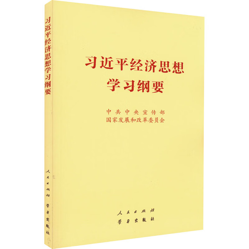 【现货速发】2022新版 习近平经济思想学习纲要 32开普及本 人民出版社 学习出版社9787010248127 32开普及本 【定价12】