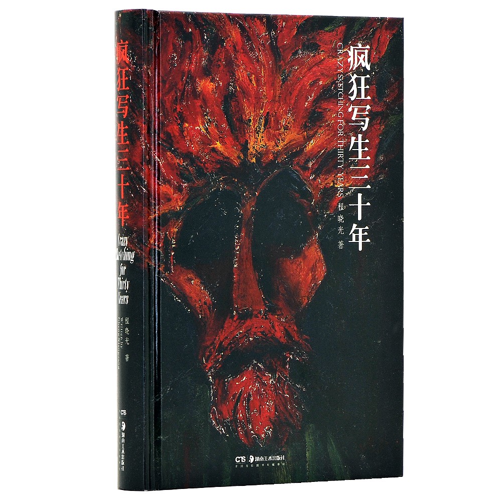 疯狂写生三十年