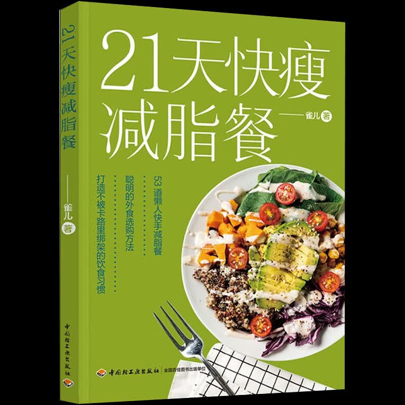 21天快瘦减脂餐减脂餐食谱书减脂食谱减脂书减肥食谱减肥食谱书瘦身大全健康营养搭配食谱书营养餐食谱大全书
