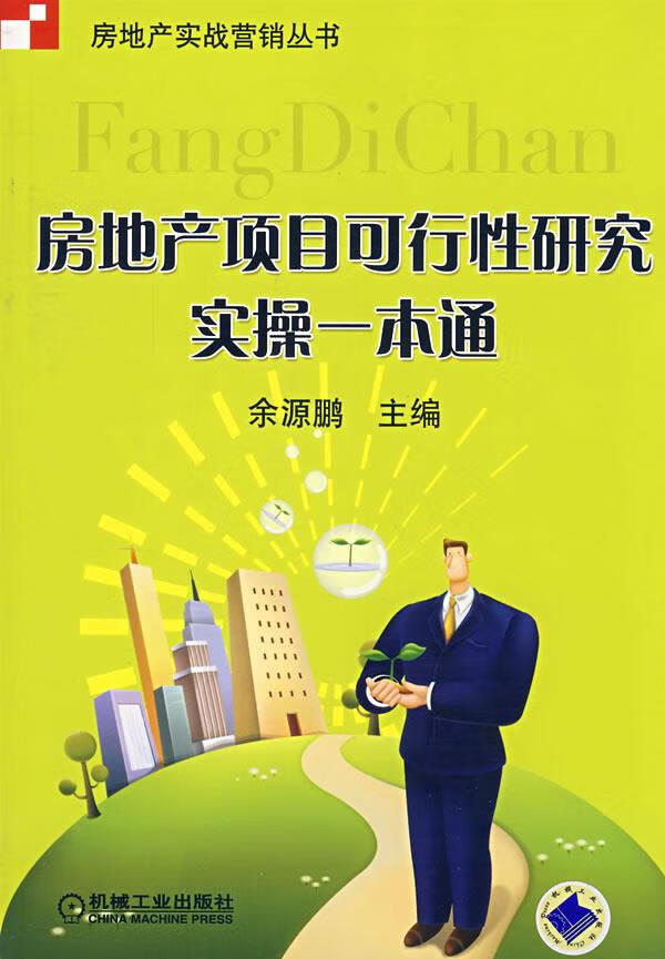 房地产项目可行性研究实操一本通 余源鹏【正版】