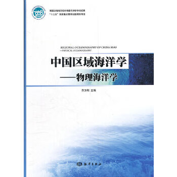 中国区域海洋学—物理海洋学【正版图书】