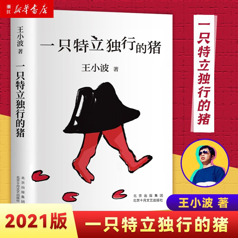 一只特立独行的猪王小波 精装 现当代文学