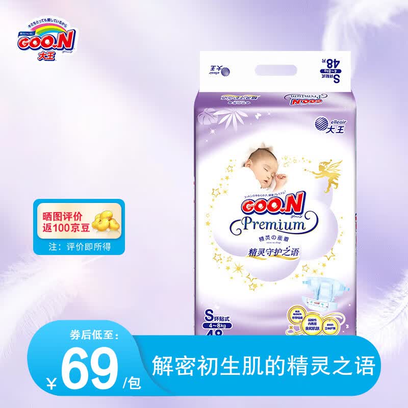 大王（GOO.N）精灵守护之语弱酸呵护宝宝纸尿裤拉拉裤尿不湿 纸尿裤 S48片(4-8kg)高性价比高么？