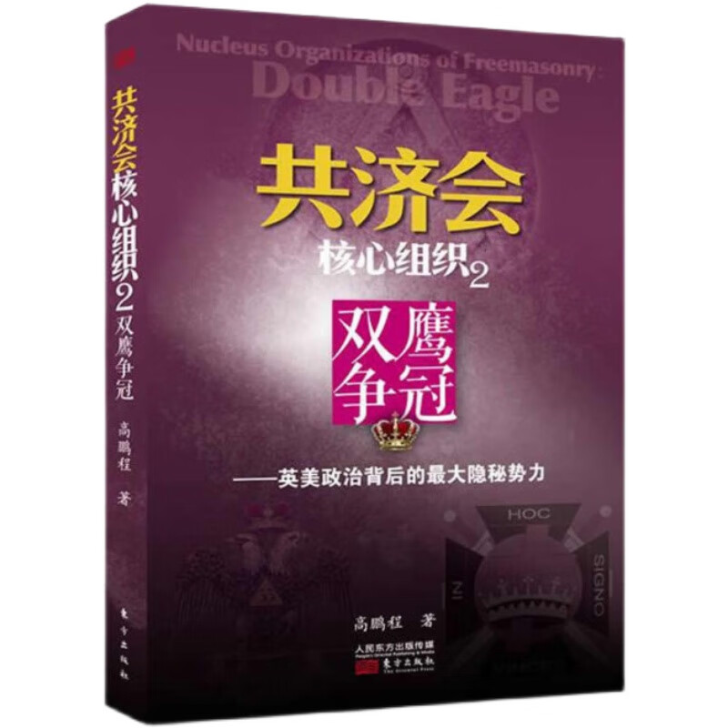 【正版速发库存】双鹰争冠 高鹏程