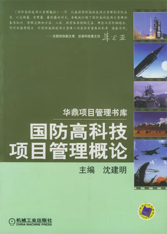 国防高科技项目管理概论【正版好书，下单速发】
