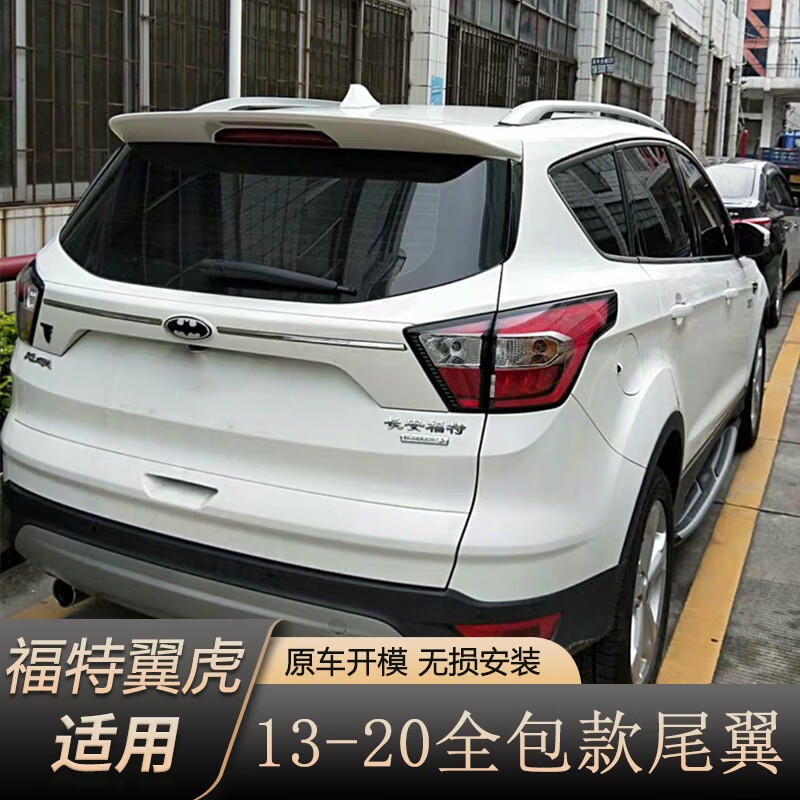 福特翼虎全包款尾翼13-20款翼虎改装原厂顶翼定风翼免打孔带烤漆 烤漆