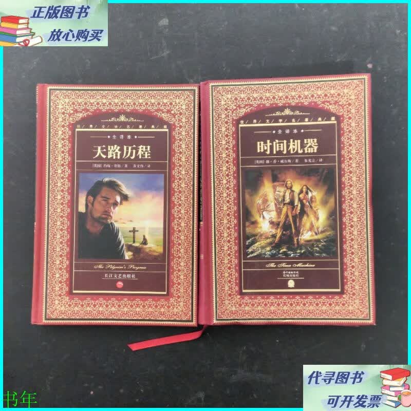 世界文学名著典藏:天路历程,时间机器 (全译本)2本合售 长江