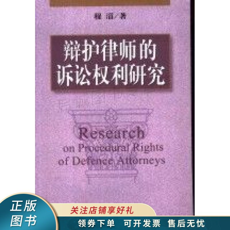 辩护律师的诉讼权利研究 程滔