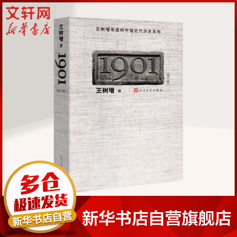 1901 王树增