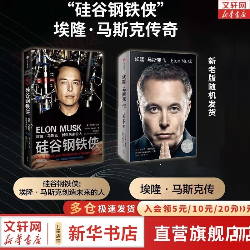 【现货包邮】埃隆·马斯克传 原版中文版 马斯克亲自参与并公开推荐 《史蒂夫·乔布斯传》作者 艾萨克森 2023年全新力作 伊隆马斯克传 新华书店旗舰店企业家人物传记自传系列正版书籍 【2册】马斯克传+使用感如何?
