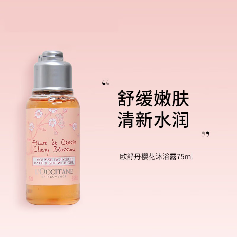 欧舒丹(loccitane)沐浴露 舒缓嫩肤清新水润甜蜜沐浴啫喱 樱花沐浴