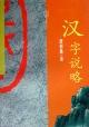 汉字说略 国学丛书9【正版精选】