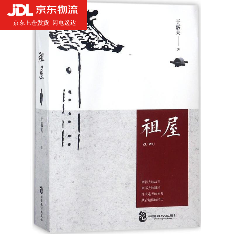 祖屋 于霰夫 著 9787514511178