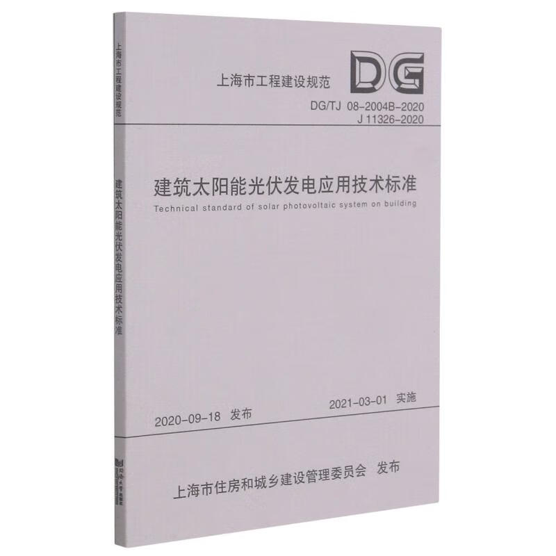 正版 建筑太阳能光伏发电应用技术标准(DGTJ08-2004B-2020J11326-2020)/