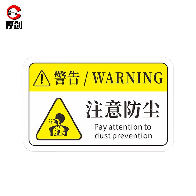 厚创 机械设备安全警示标识贴纸 pvc警告标示贴【注意防尘 8*5cm】