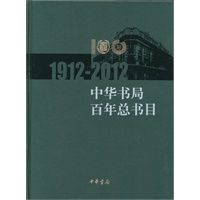 中华书局百年总书目1912-2012