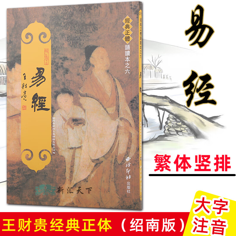 正版易经周易全文繁体竖排大字注音版 王财贵经典诵读儿童读经教材绍南文化