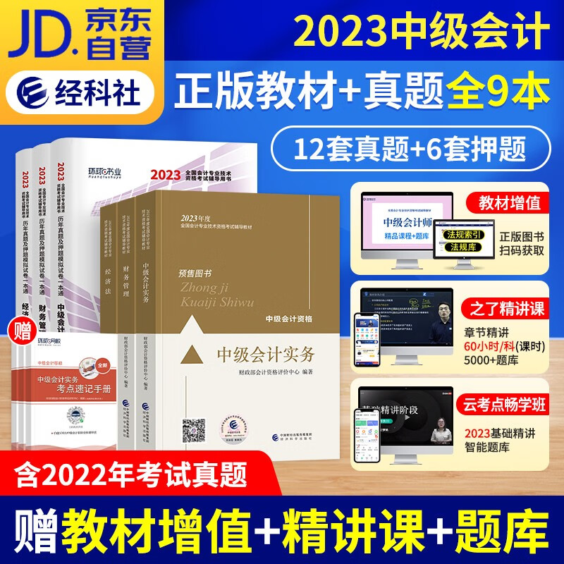 【单本包邮】中级会计教材2023（官方正版）会计师教材+环球网校历年真题试卷习题库卷 2023年中级会计职称教材 中级会计实务+经济法+财务管理9本套 可搭网课程视频东奥中级轻松过关一