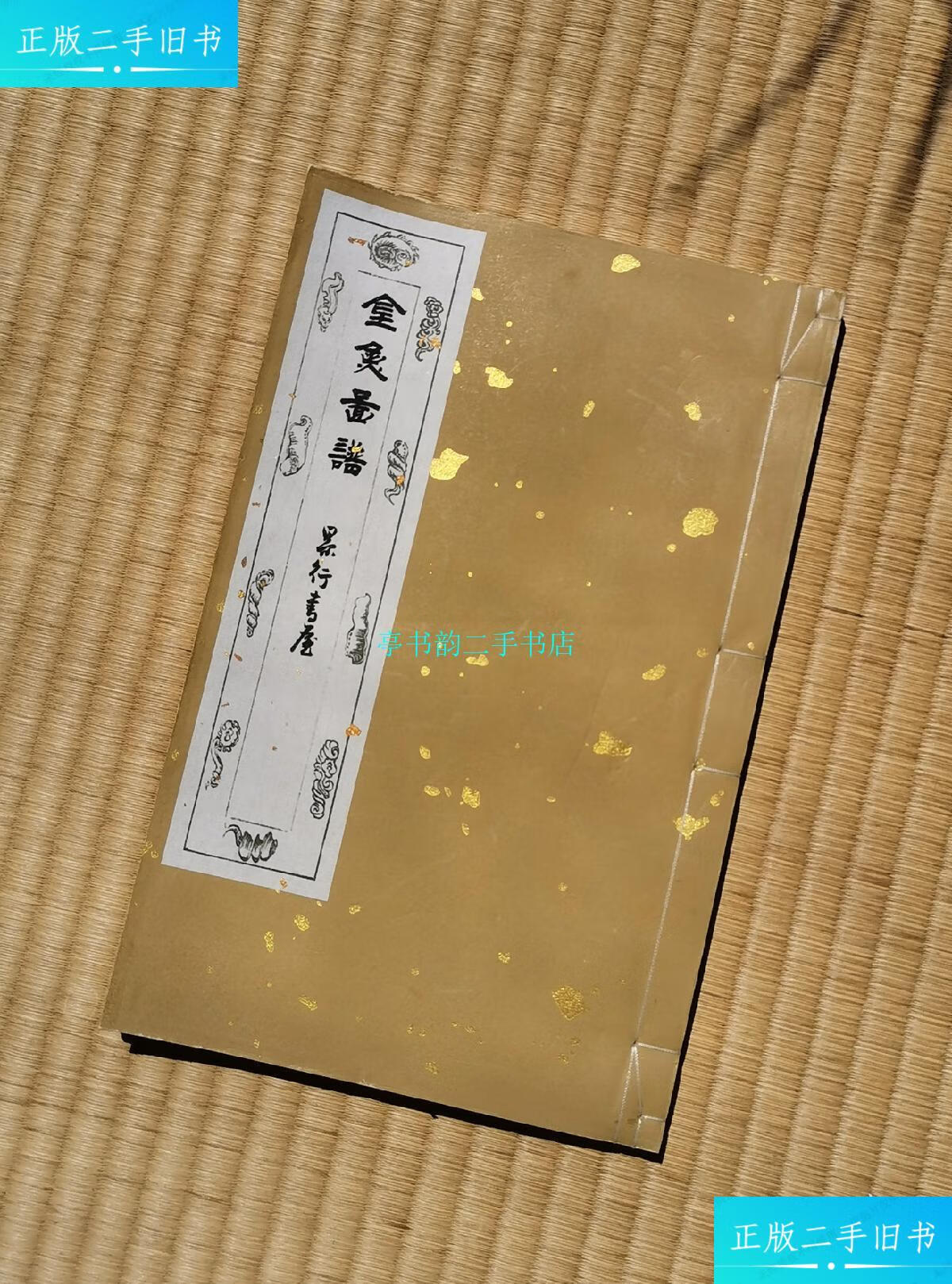 【二手9成新】《金鱼图谱》/句曲山农作,尚兆山绘