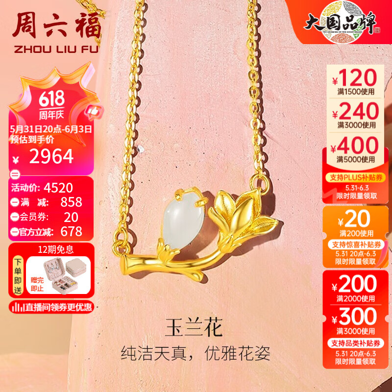 周六福（ZLF）  金镶玉项链女玉兰花足金999和田白玉链坠