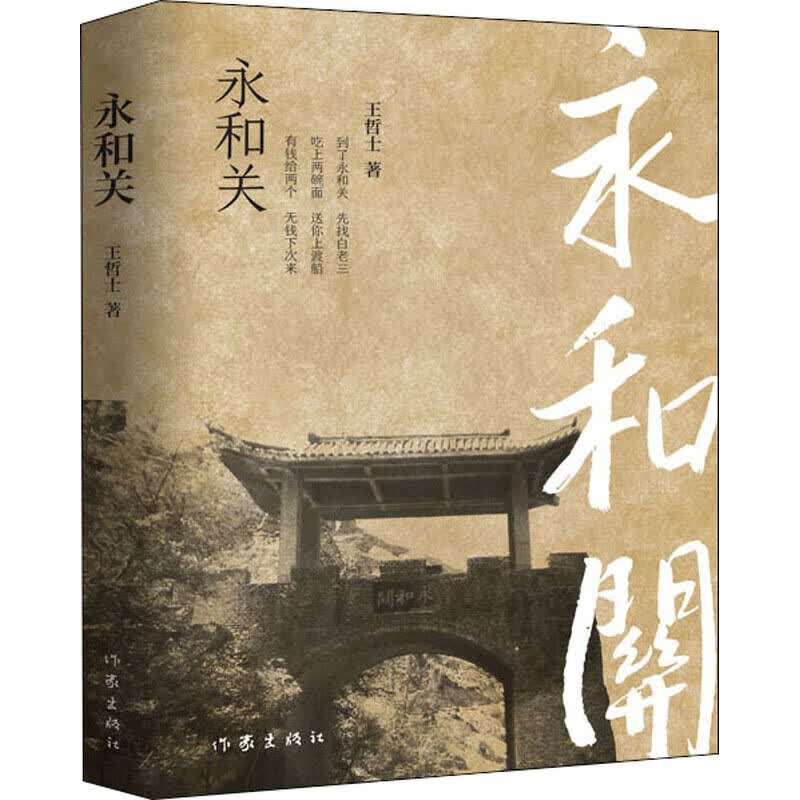 永和关【正版精选】