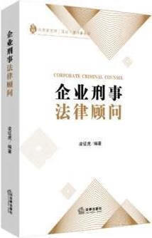企业刑事法律顾问 凌征虎编著 法律出版社