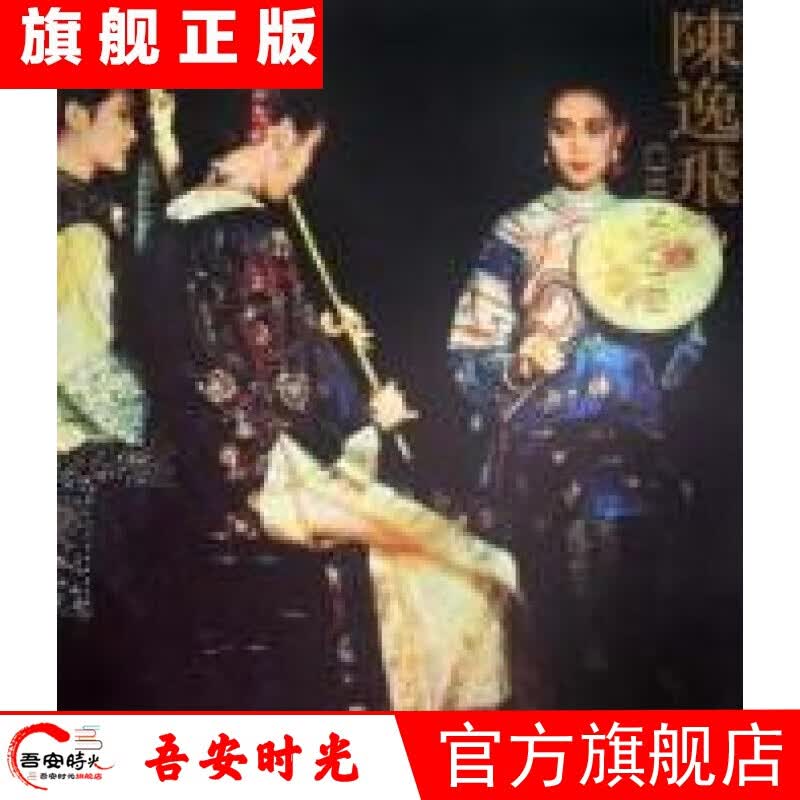 【官方旗舰店】陈逸飞 宋美英 杨柳青出版社  绘画