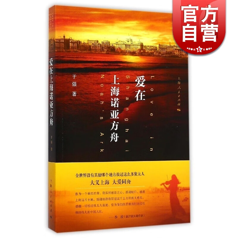SZ】爱在上海诺亚方 于强 著  上海人民出版社