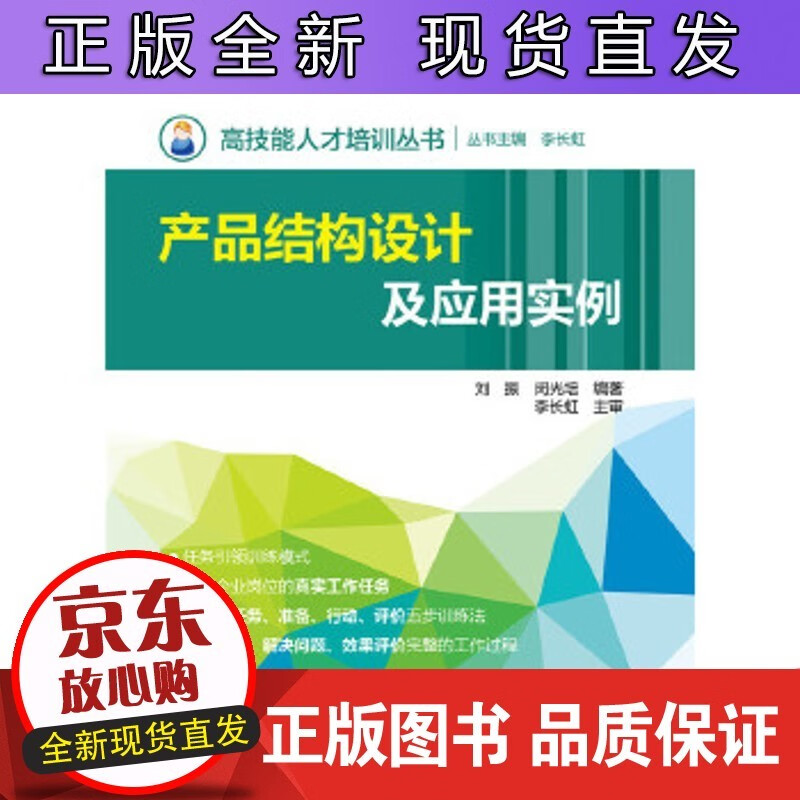 产品结构设计及应用实例 丛书 李长虹 刘振,闵光培著 李长虹 主审