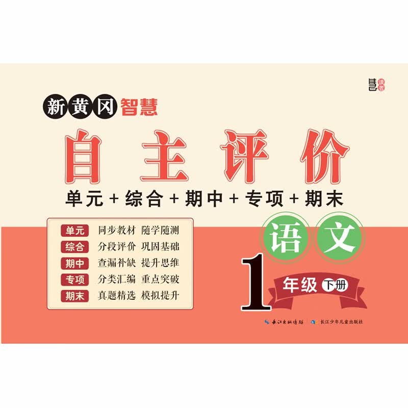新黄冈智慧自主评价·一年级语文下册 单元综合期中期末专项密卷冲刺100分