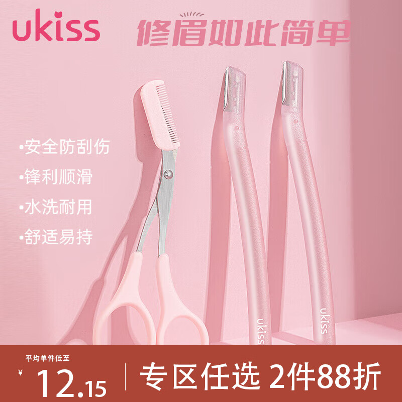 悠珂思（ukiss）美眉修眉刀剪套装 安全型防护网不易伤肤 初学者剃眉刮眉刀芭比粉使用感如何?