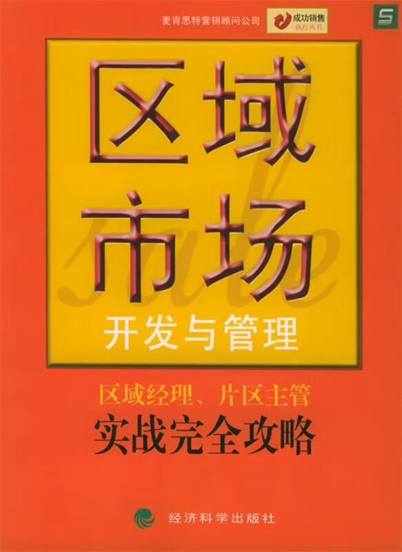 正版 区域市场开发与管理 9787505846692 麦肯思特营销顾问公司 编