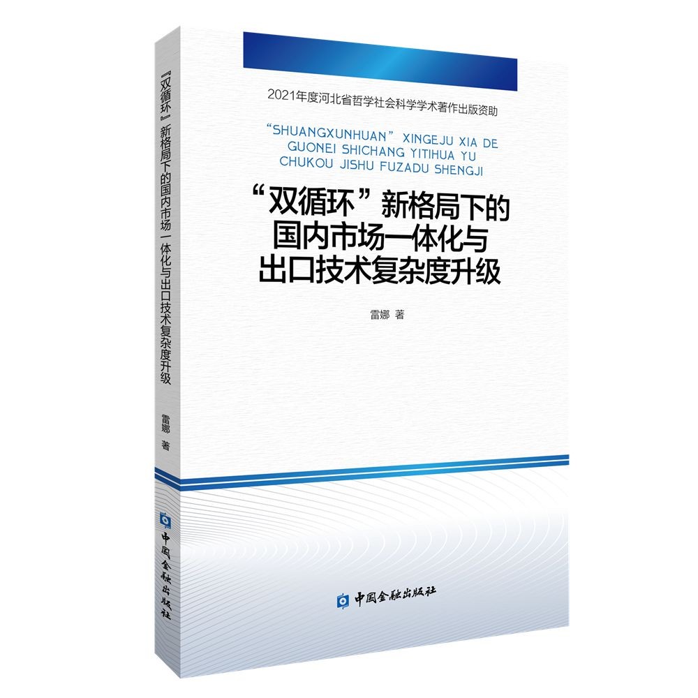 "双循环"新格局下的国内市场一体化与出口技术复杂度升级