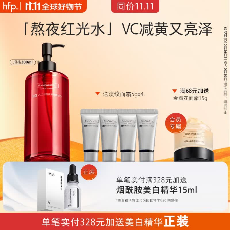 HomeFacialProhfp VC乙基醚熊果苷红光水发光水精华补水湿敷爽肤水300ml高性价比高么？