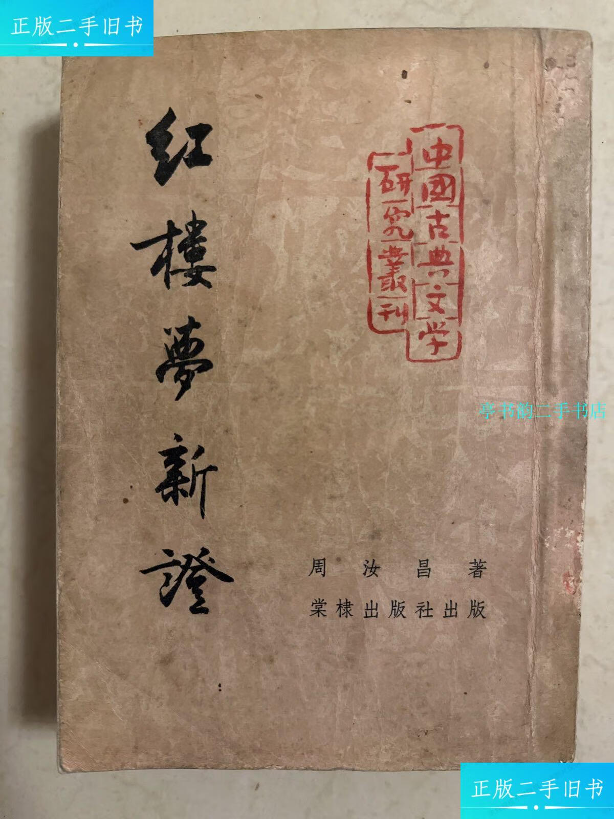 【二手9成新】红楼梦新证 1953年初版 /王耳 棠棣出版社