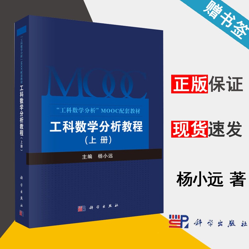 包邮 工科数学分析教程 上册 杨小远 科学出版社