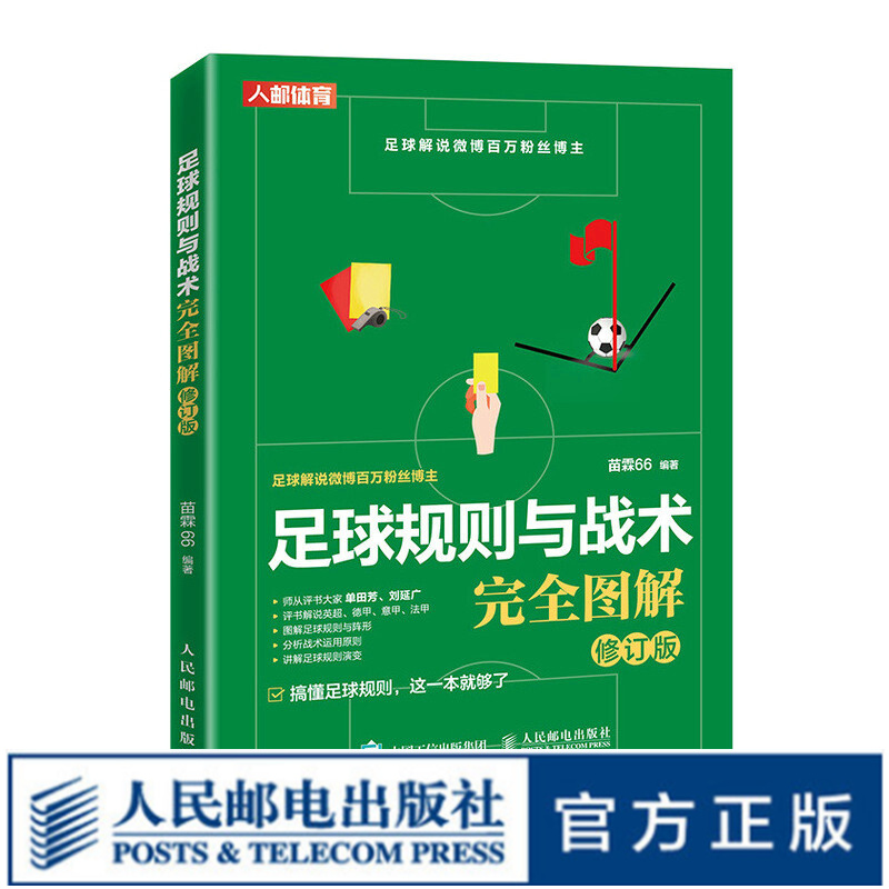 足球规则与战术完全图解修订版 足球书籍足球竞赛规则使用感如何?