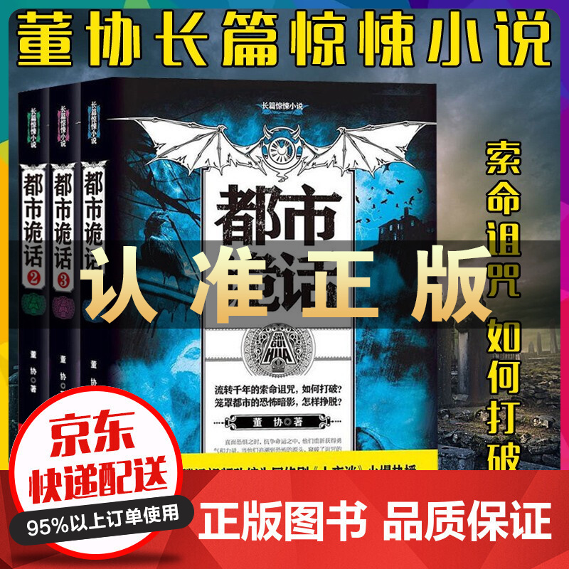 正版包邮 长篇惊悚小说都市诡话123 董协 无论伊氏兄妹走到哪里死亡诅咒总是如影随行长篇惊悚恐怖悬疑