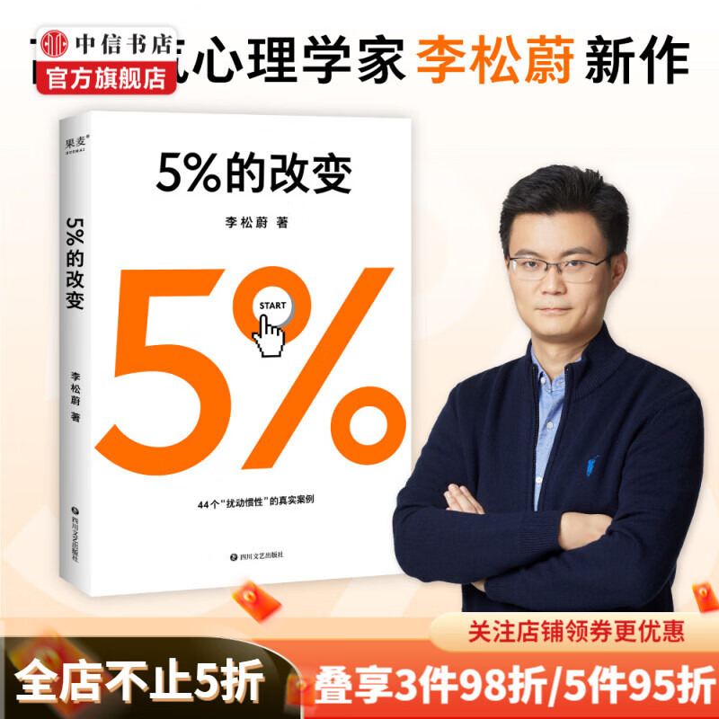 包邮 5%的改变 李松蔚 著 心理学 用微小的行动突破困境 44个心理干预案例 中信书店