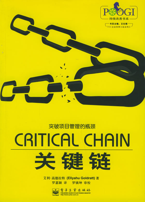 关键链 高德拉特(goldratt,e.) 著,罗嘉颖 译【正版】