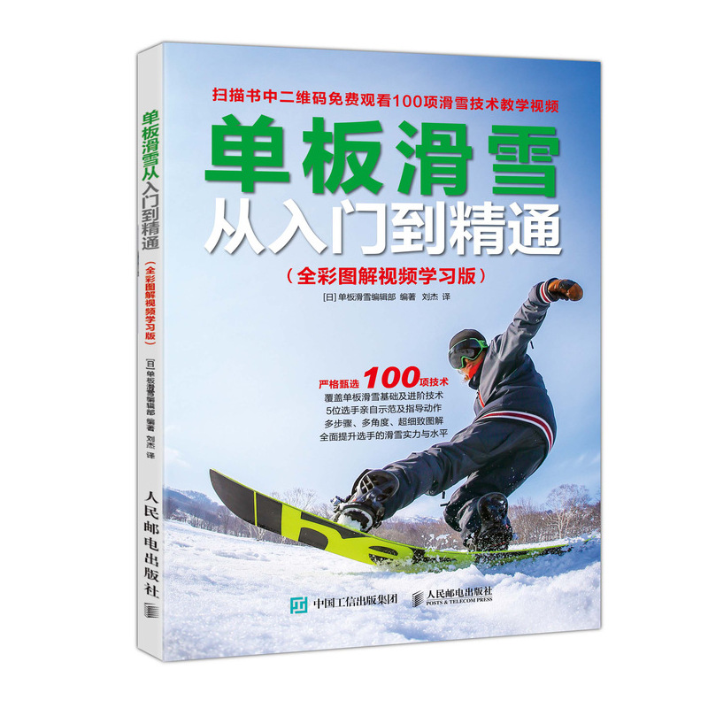 单板滑雪从入门到精通 全彩图解视频学习版(人邮体育出品)