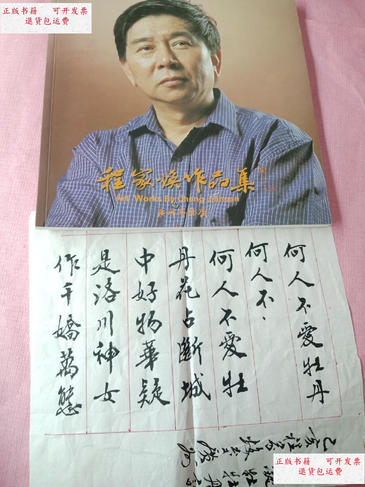 【二手9成新】程家焕作品集签名 一张程家焕书法 夹书中 /程家焕 广州