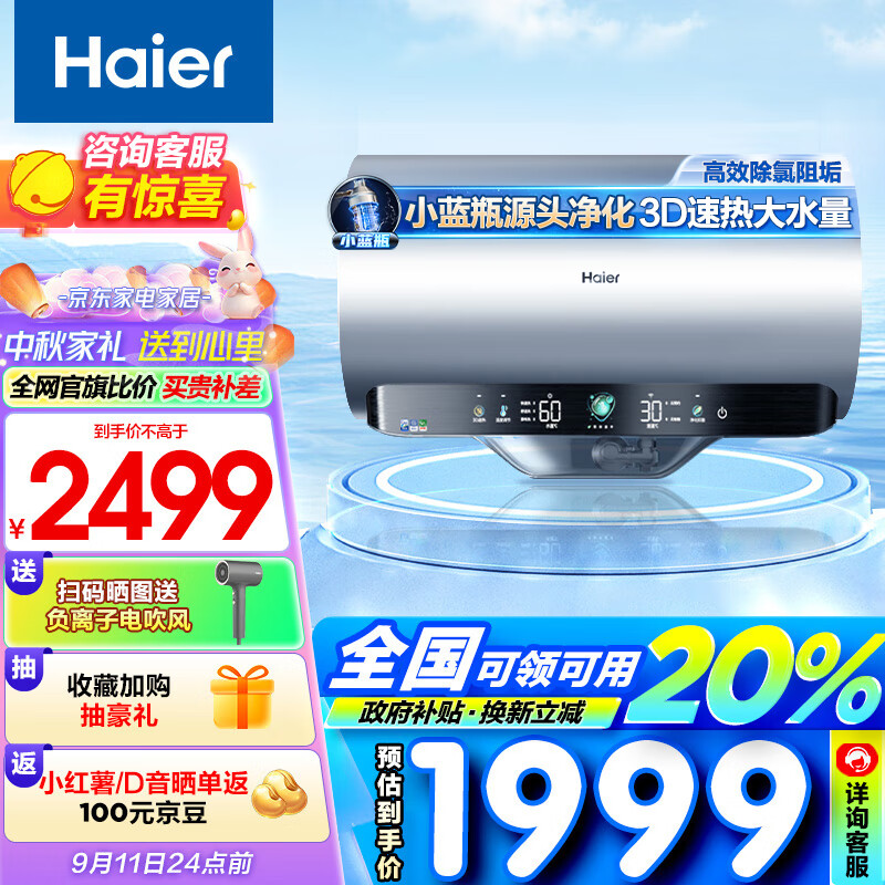 海尔（Haier）60升国家补贴电热水器 3D速热小蓝瓶 净水洗瓷净瞬热美肤家用储水式3.3kW速热大水量EC6005-JE7KU1