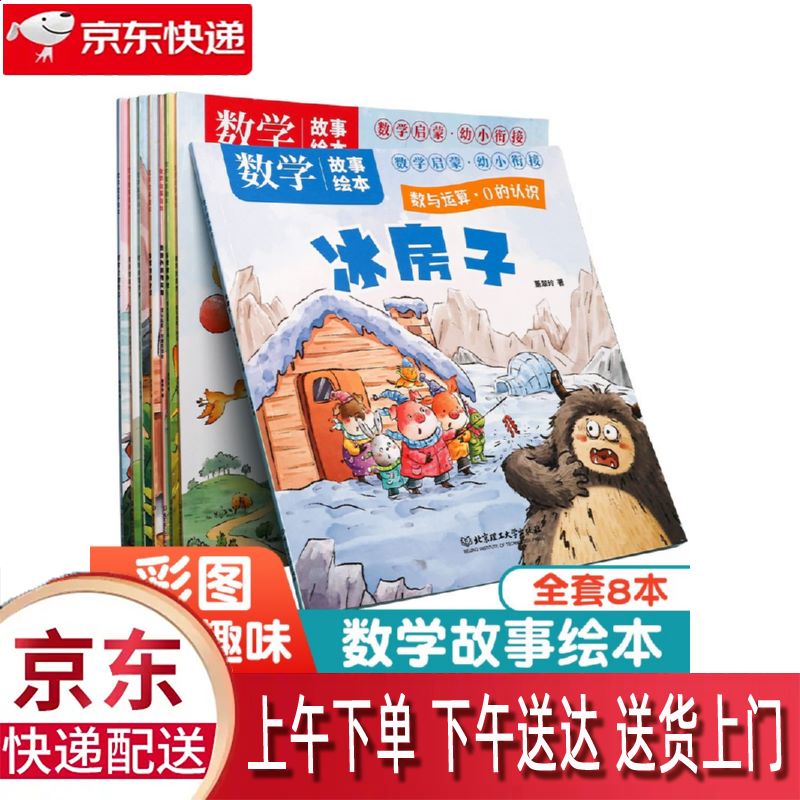【全新正版】数学故事绘本 8册 三秦出版社,吉林大学出版社 13001739