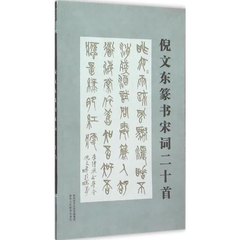 倪文东篆书宋词二十首