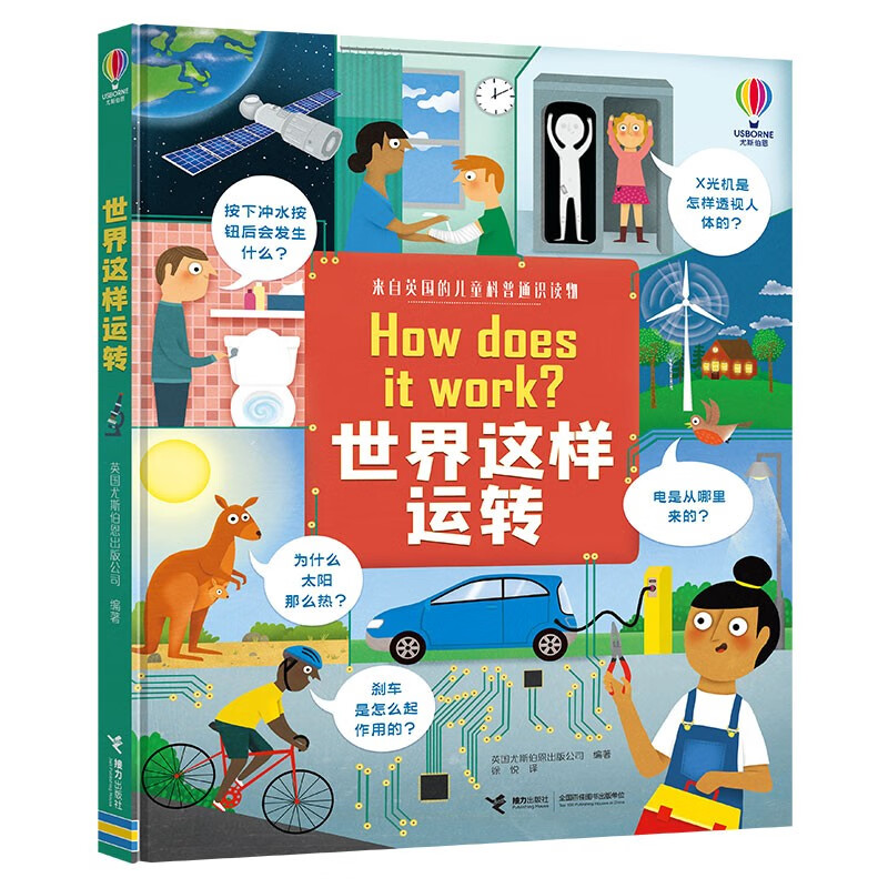 世界这样运转/尤斯伯恩儿童科普通识读物