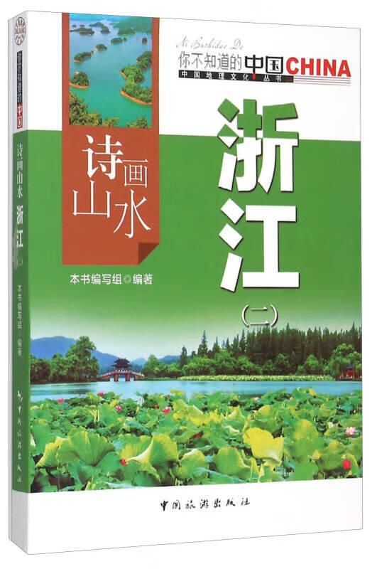 诗画山水 浙江（2）【正版好书】