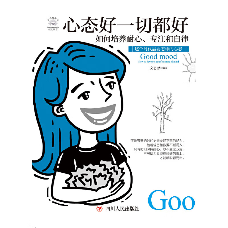 正版全新 成功励志系列:心态好一切都好——如何培养耐心,专注和自律