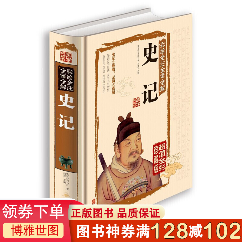 国学典藏馆 司马迁史记 白话文对照 彩图全注译全解珍藏版 课外阅读书籍青少年经典名著