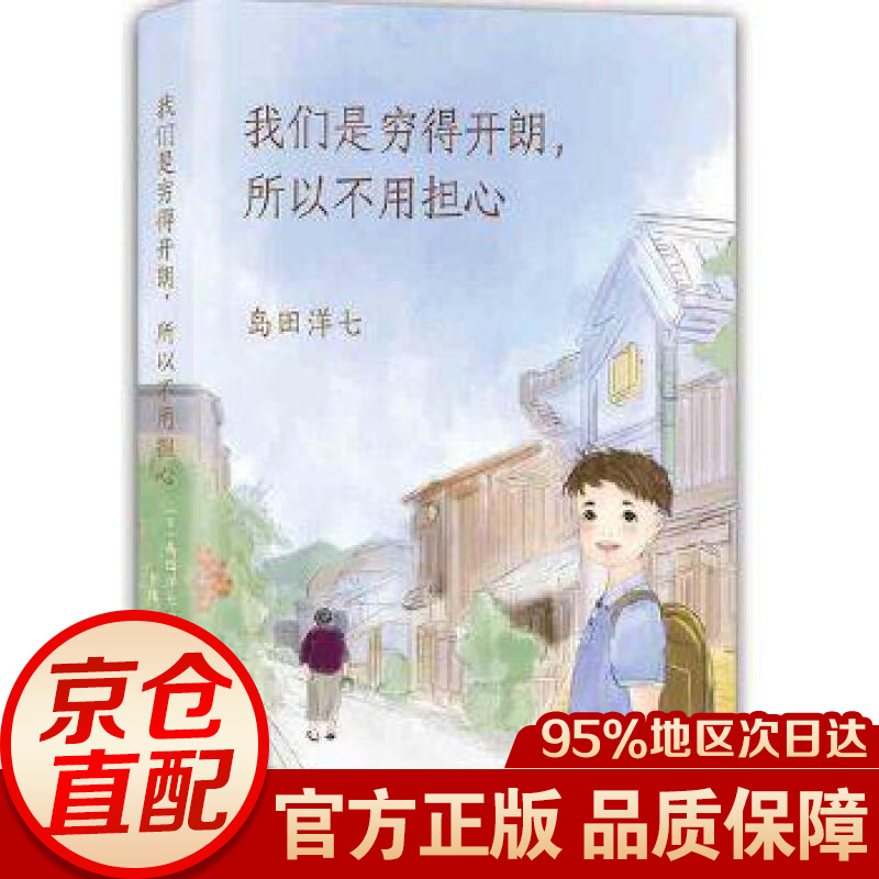 我们是穷得开朗,所以不用担心